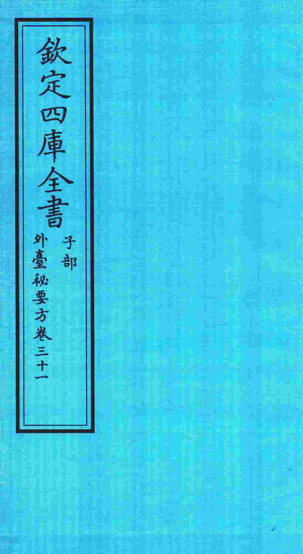 钦定四库全书  子部  外臺秘要方  卷31